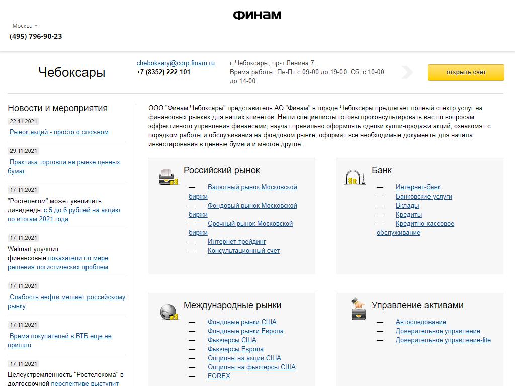 Финам Чебоксары, инвестиционная компания на сайте Справка-Регион