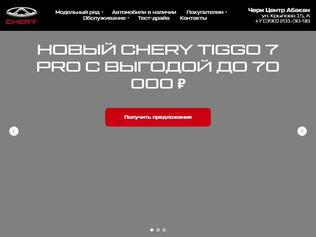 Чери центр Абакан, автосалон в Абакане, Крылова, 15а | адрес, телефон,  режим работы, отзывы