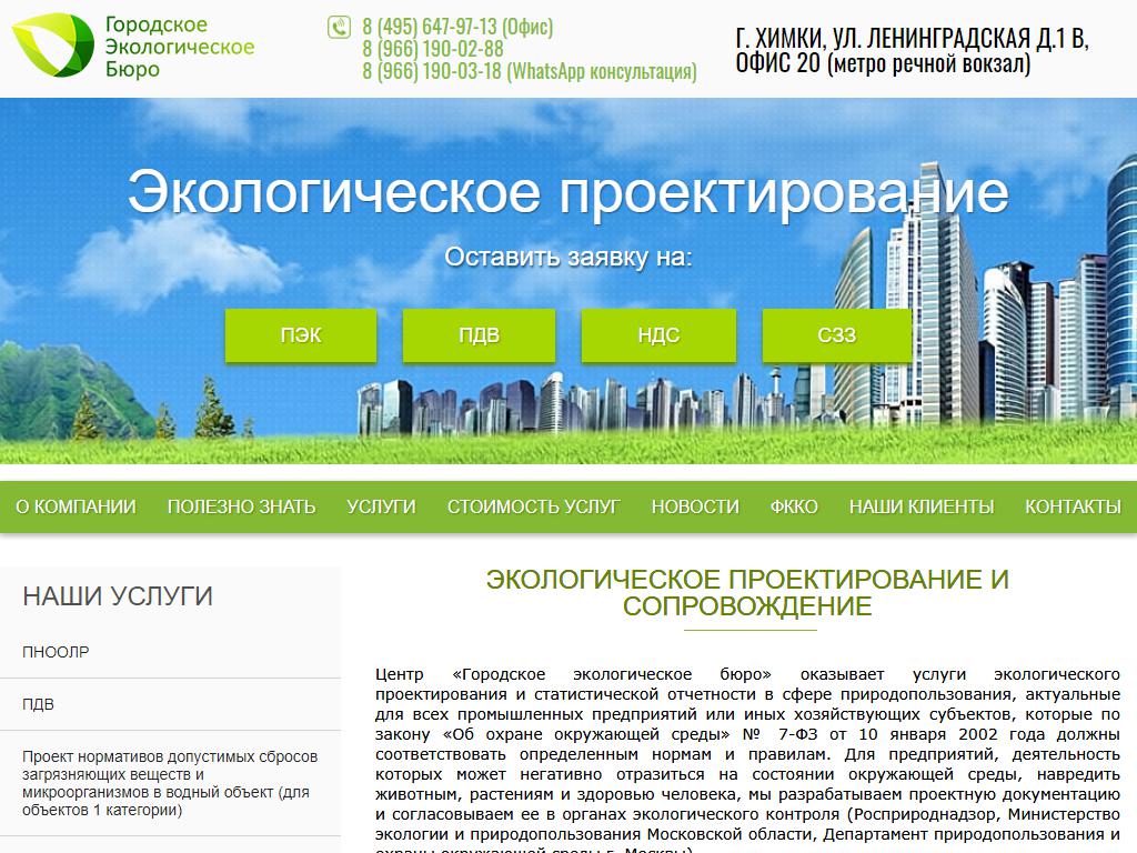 Городское экологическое бюро, г. Химки на сайте Справка-Регион