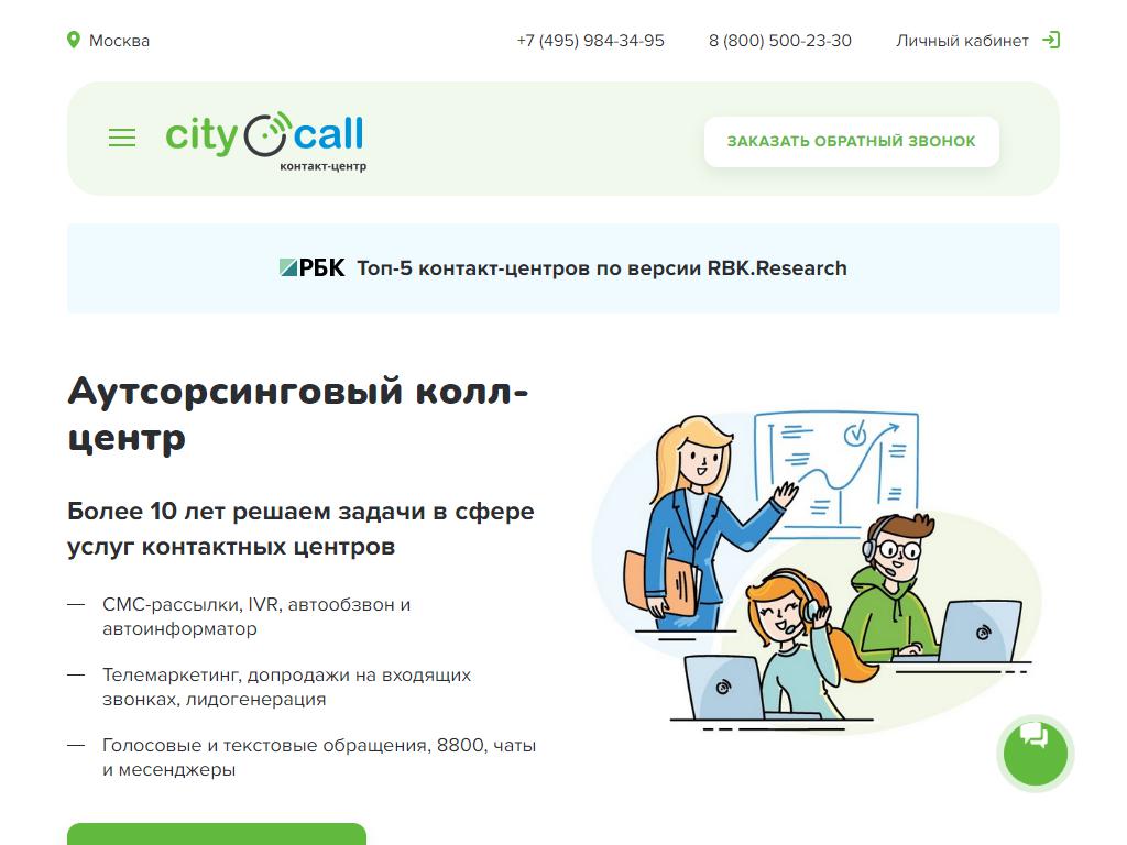 City Call, профессиональный контакт-центр на сайте Справка-Регион