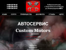 Оф. сайт организации custom-motors.tilda.ws