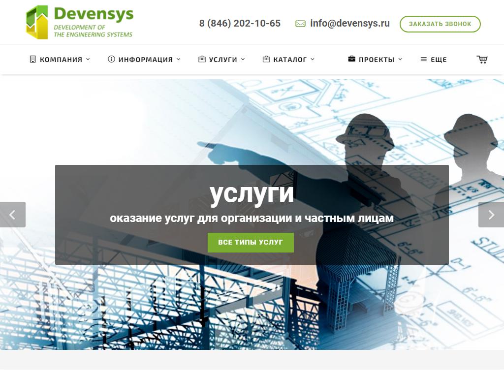 Devensys, инжиниринговая компания на сайте Справка-Регион