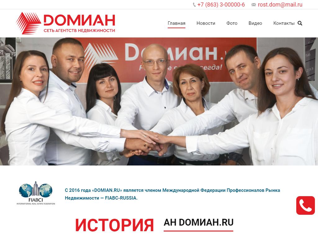 Домиан, агентство недвижимости на сайте Справка-Регион