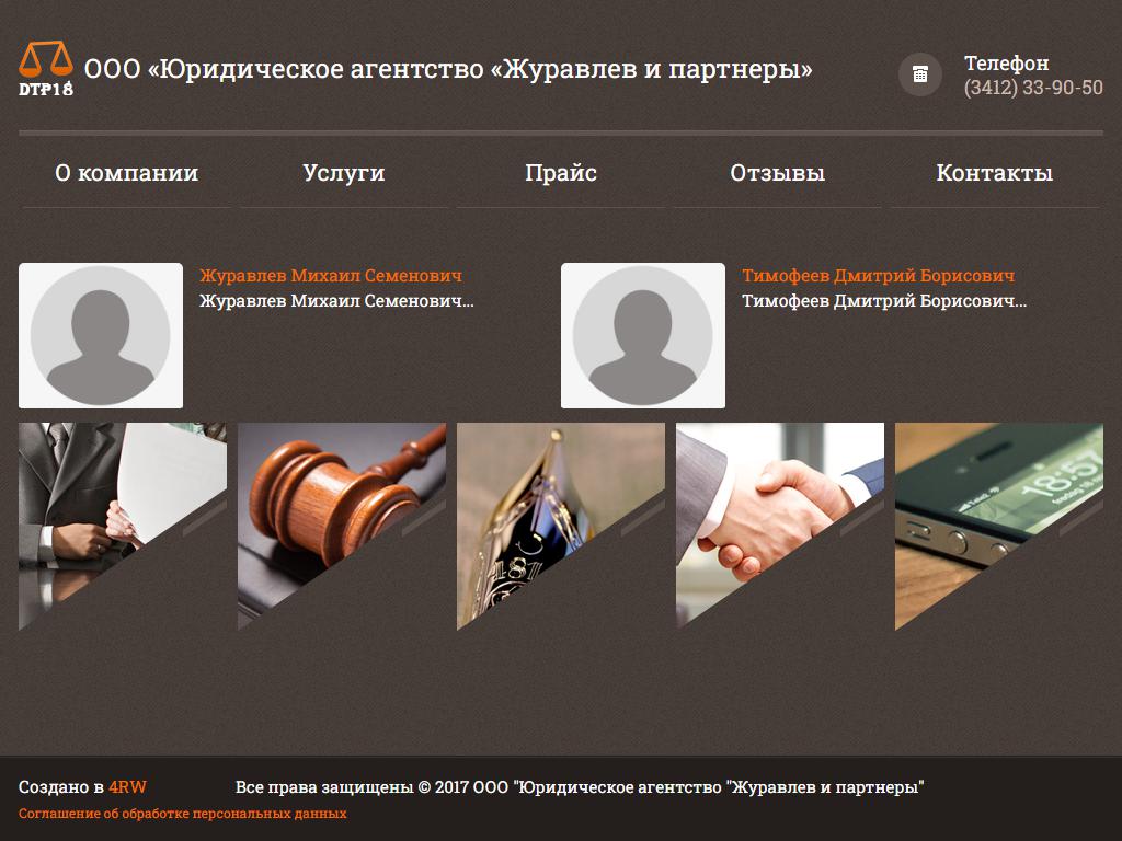 Журавлёв и партнёры, юридическое агентство на сайте Справка-Регион