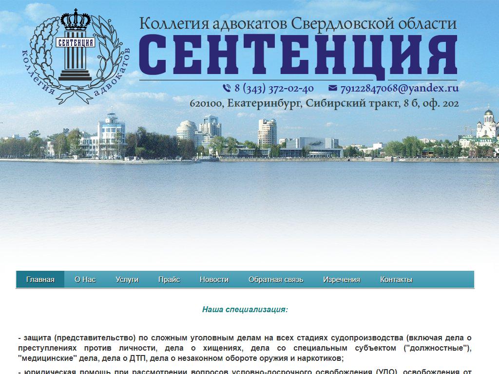 Сентенция, коллегия адвокатов Свердловской области на сайте Справка-Регион