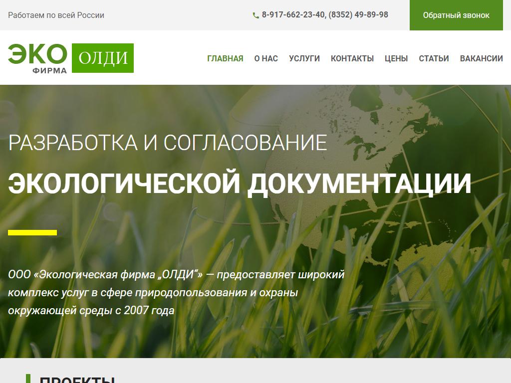 Олди, экологическая фирма на сайте Справка-Регион