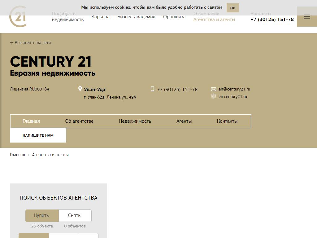 Century21 Евразия недвижимость в Улане-Удэ, Ленина, 49а | адрес, телефон,  режим работы, отзывы