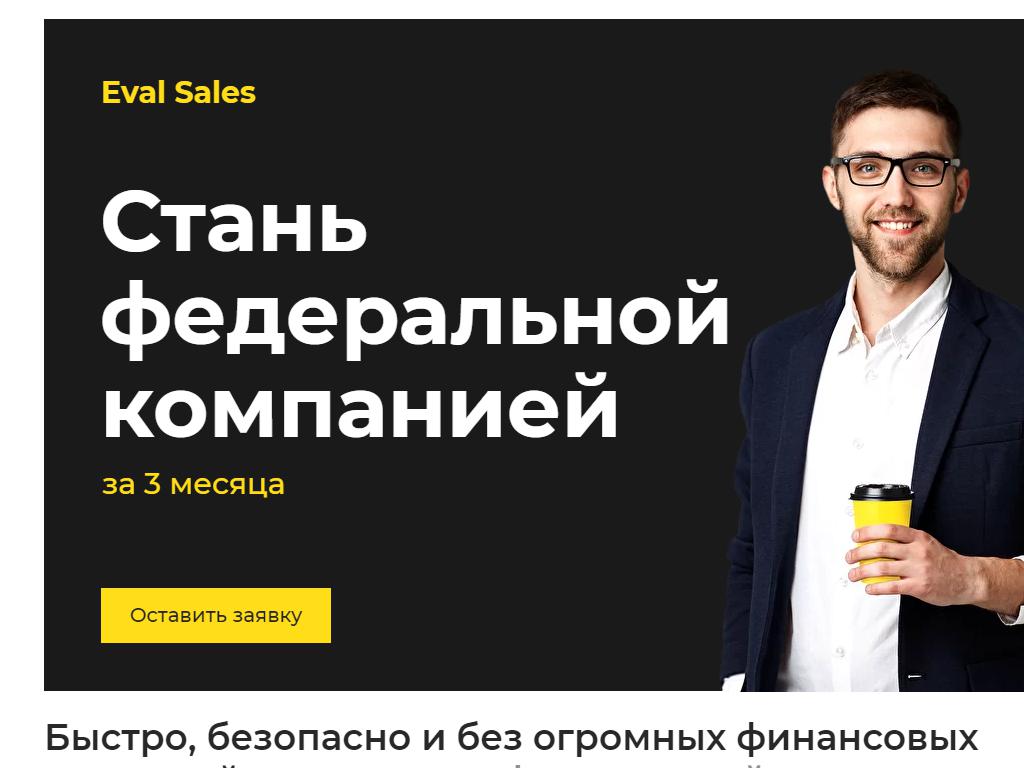 Eval Sale на сайте Справка-Регион