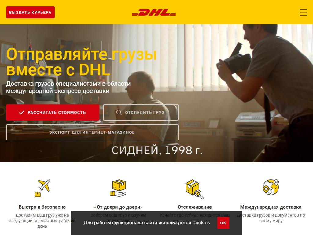 DHL, служба экспресс-доставки на сайте Справка-Регион
