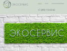 Оф. сайт организации ecoservis-n.ru