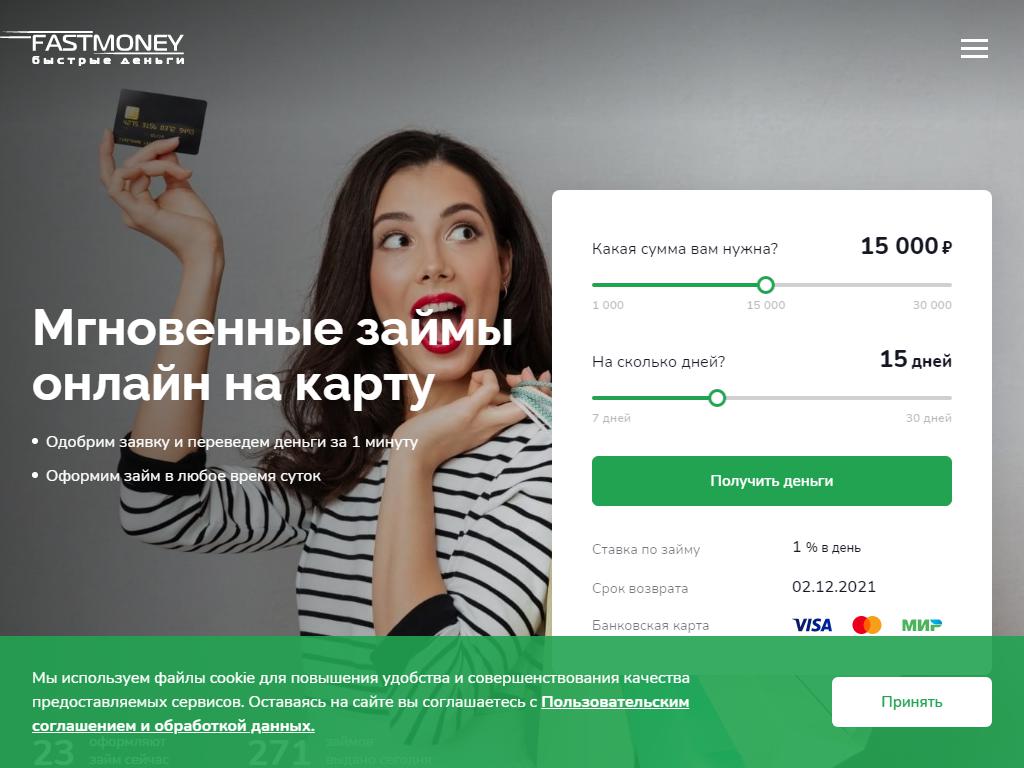 FastMoney, микрофинансовая компания на сайте Справка-Регион