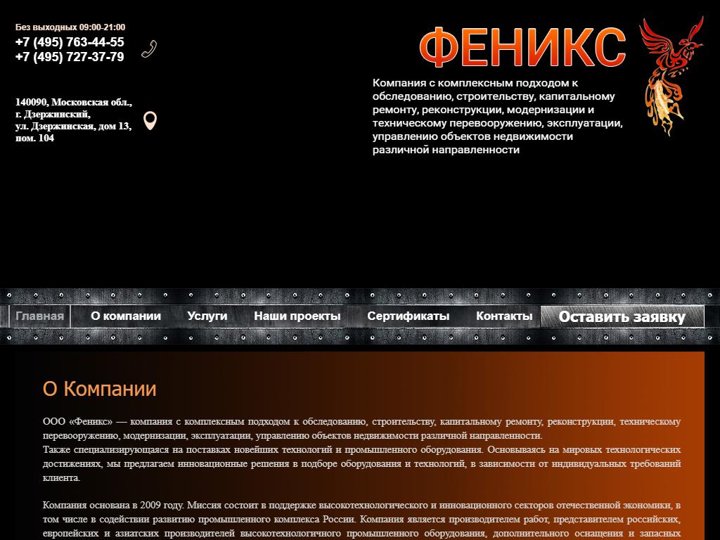 Феникс, строительная компания на сайте Справка-Регион