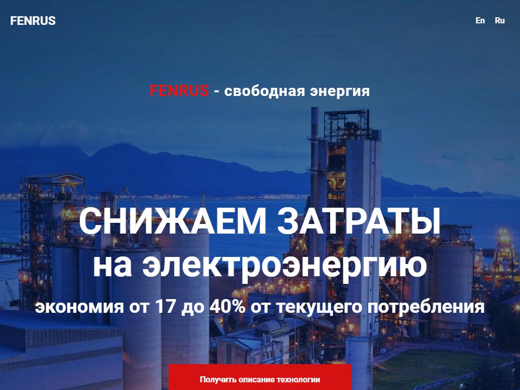 Fenrus, компания на сайте Справка-Регион