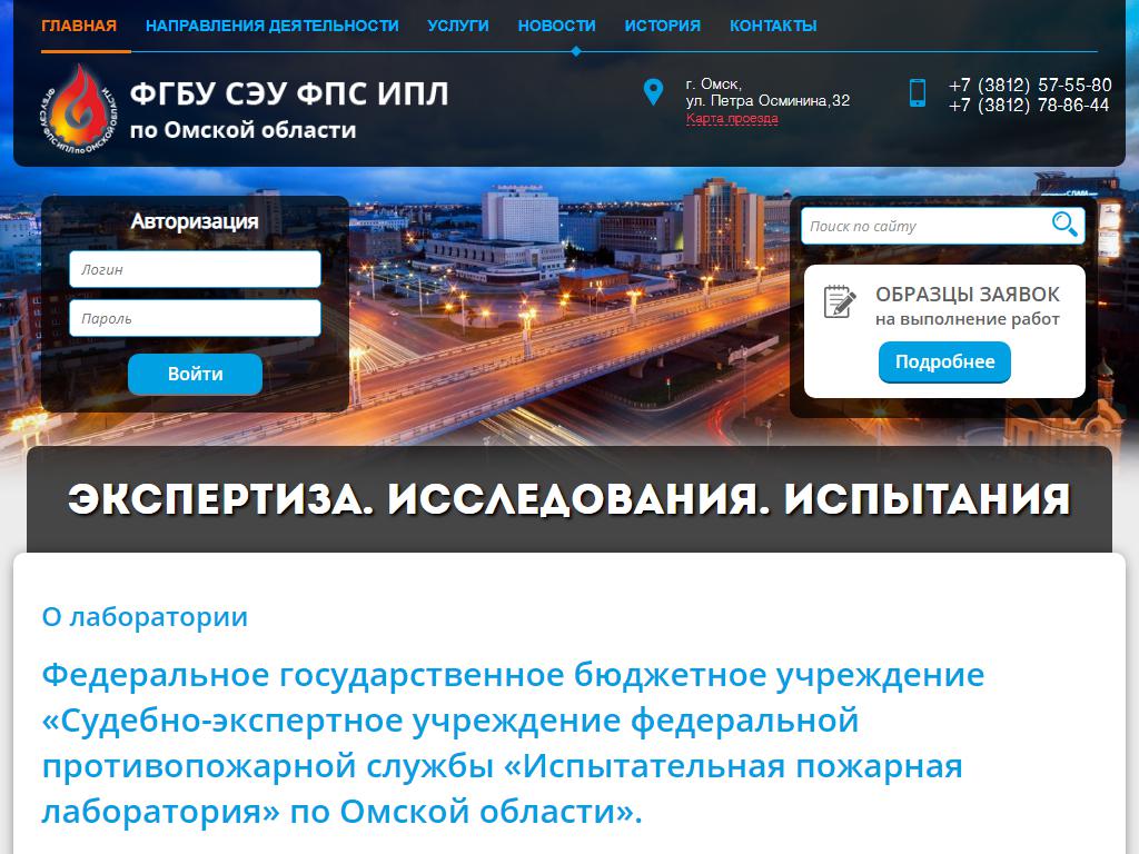 ИСПЫТАТЕЛЬНАЯ ПОЖАРНАЯ ЛАБОРАТОРИЯ, судебно-экспертное учреждение Федеральной противопожарной службы по Омской области на сайте Справка-Регион
