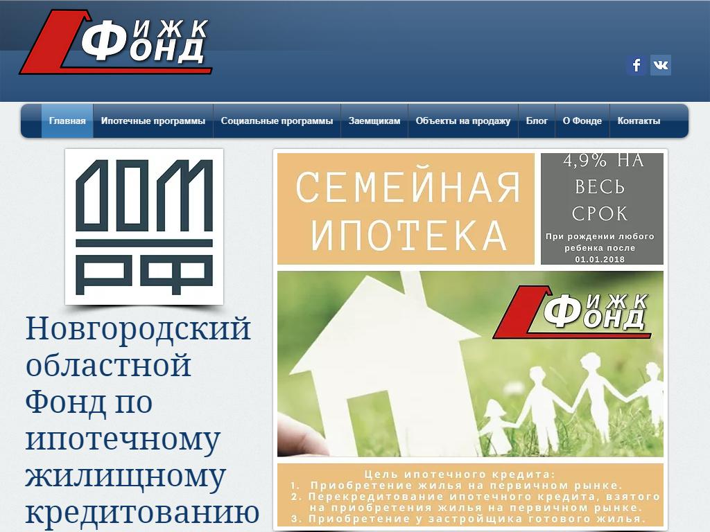 Новгородский областной фонд по ипотечному жилищному кредитованию на сайте Справка-Регион
