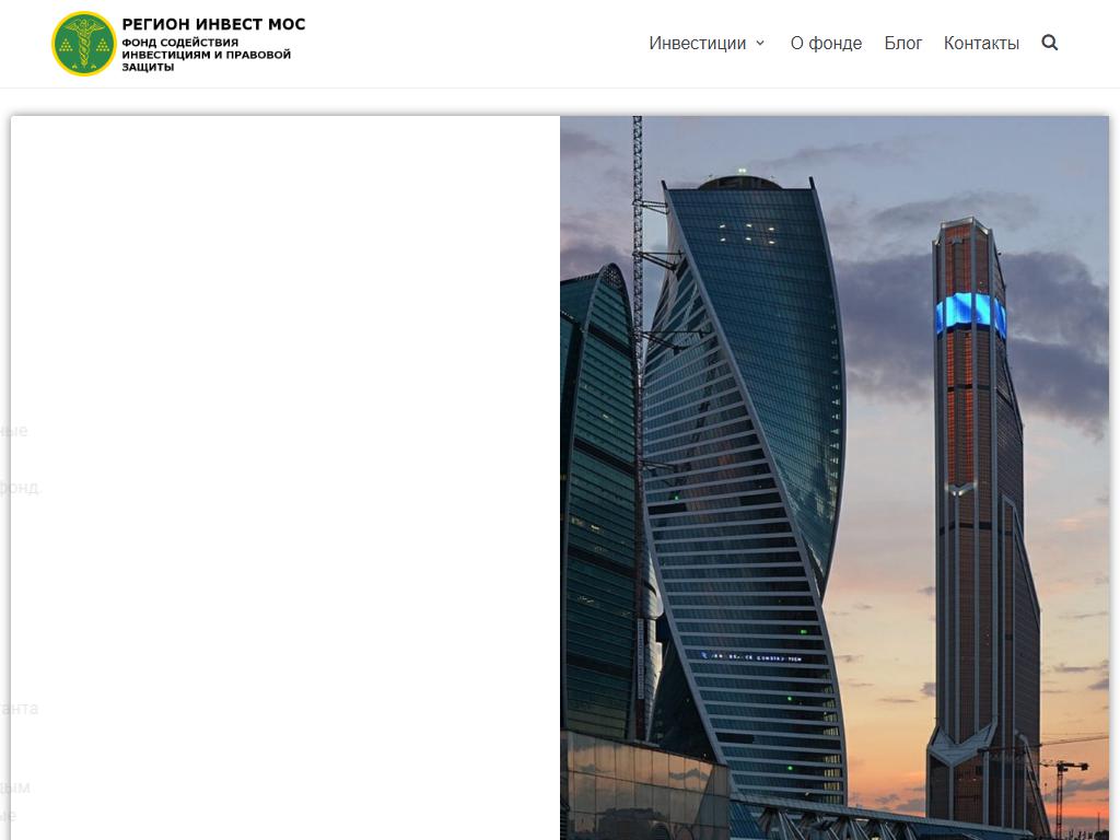 Регион Инвест Мос, фонд содействия инвестициями и правовой защиты на сайте Справка-Регион