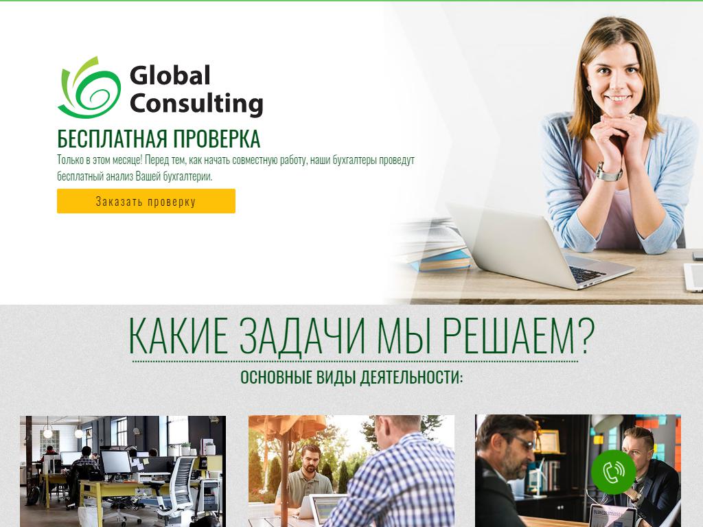 Global Consulting, компания на сайте Справка-Регион