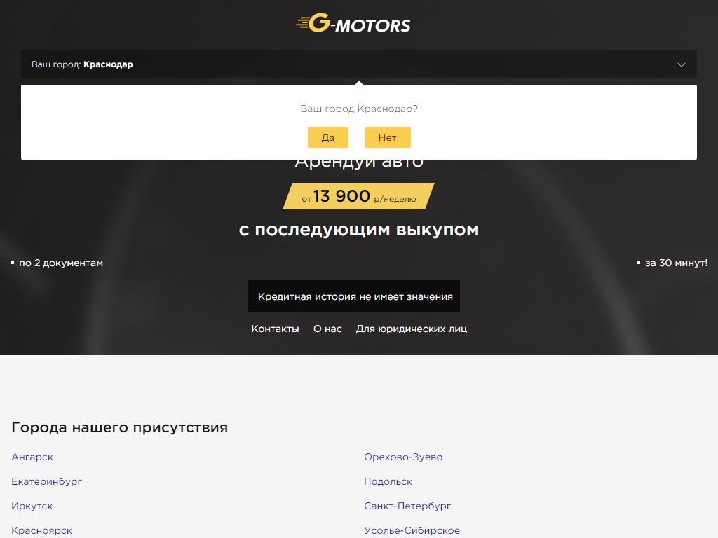 G-MOTORS, компания по аренде автомобилей с последующим выкупом на сайте Справка-Регион