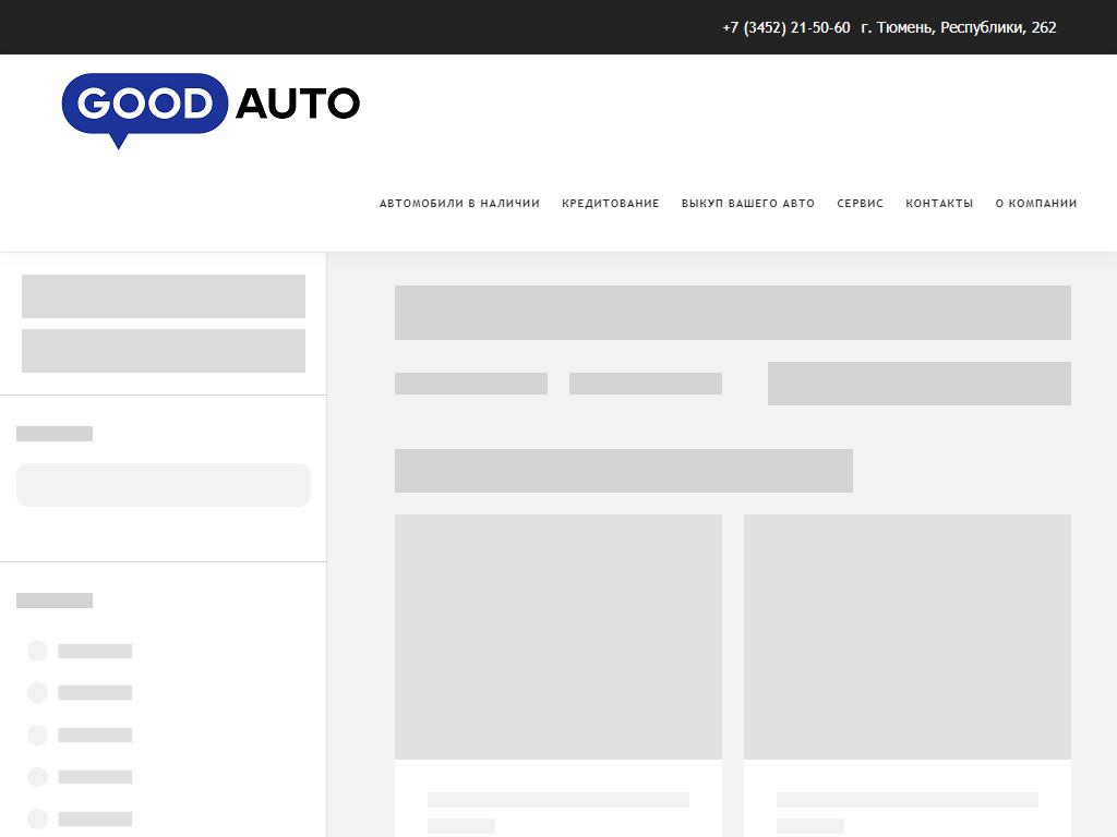 Good Auto, компания по продаже и выкупу автомобилей с пробегом в Тюмени,  Федюнинского, 83/1 | адрес, телефон, режим работы, отзывы