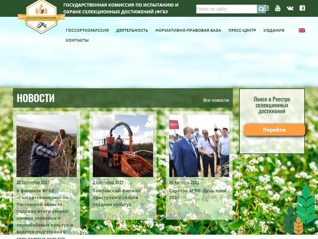 Государственная комиссия РФ по испытанию и охране селекционных достижений на сайте Справка-Регион