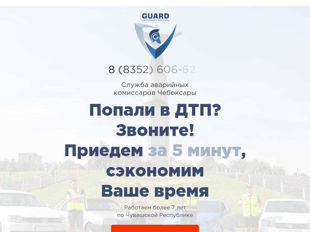 Guard, служба аварийных комиссаров в Чебоксарах, Президентский бульвар, 20  | адрес, телефон, режим работы, отзывы