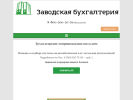 Официальная страница Заводская бухгалтерия на сайте Справка-Регион