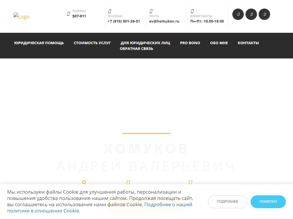 Адвокатский кабинет Хомукова А.В. на сайте Справка-Регион