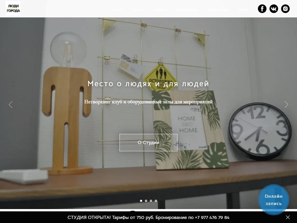 Люди города, студия на сайте Справка-Регион
