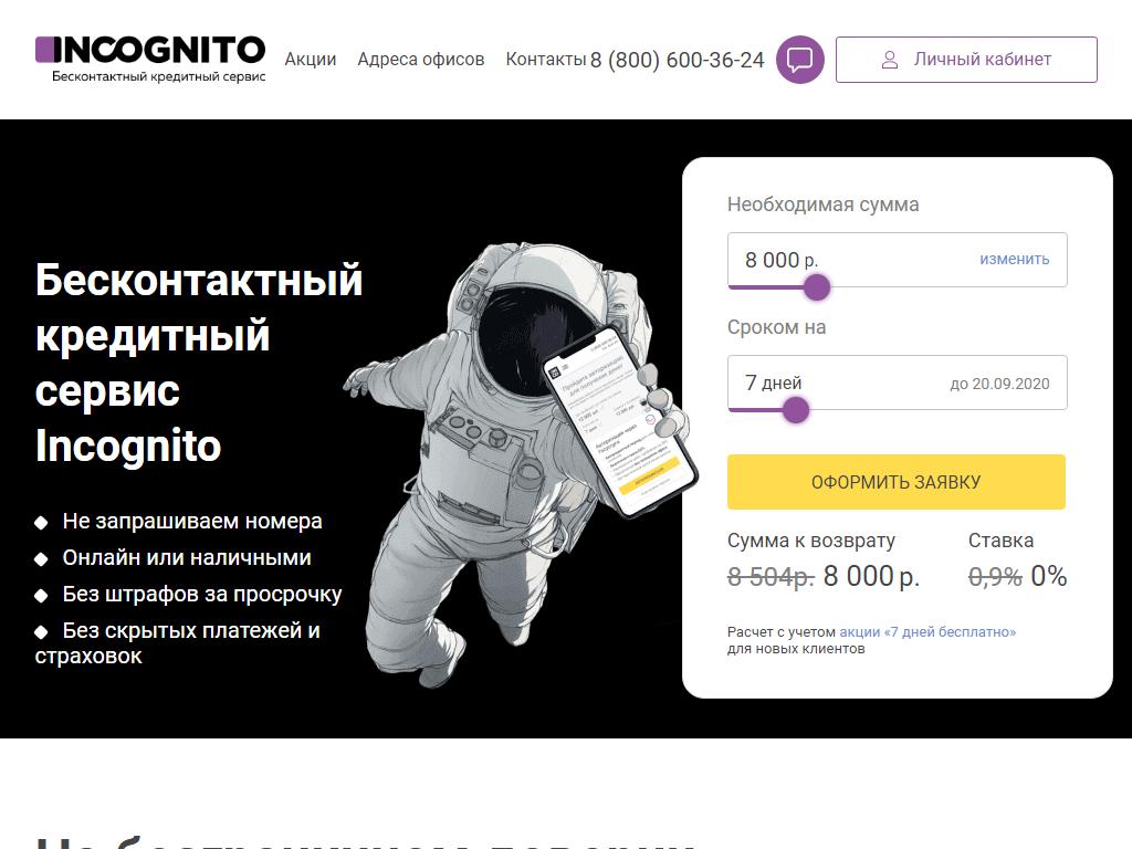 Incognito, бесконтактный кредитный сервис на сайте Справка-Регион