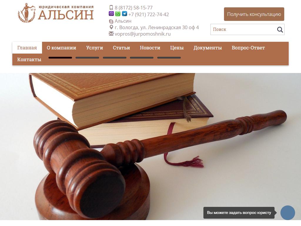 Альсин, юридическая компания на сайте Справка-Регион