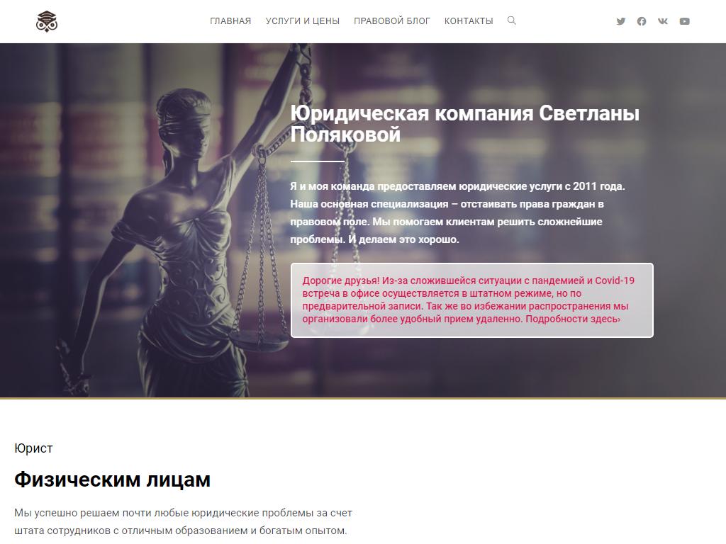 Юридическая компания Светланы Поляковой на сайте Справка-Регион