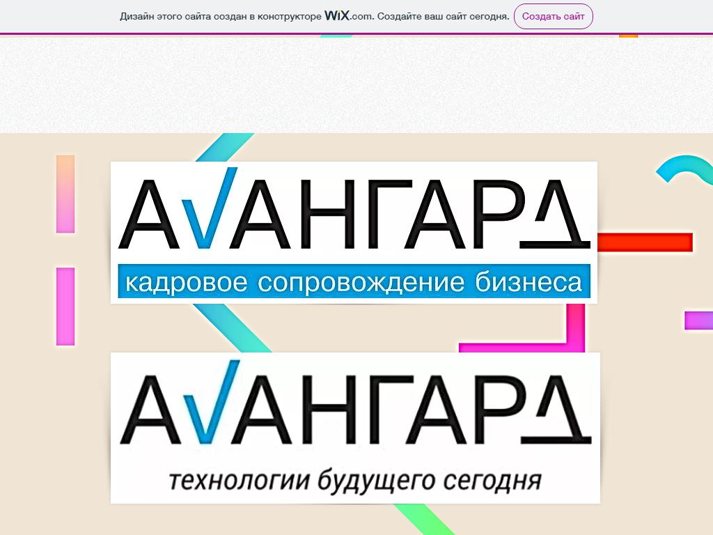 Авангард, агентство бухгалтерских услуг и кадрового аутсорсинга на сайте Справка-Регион