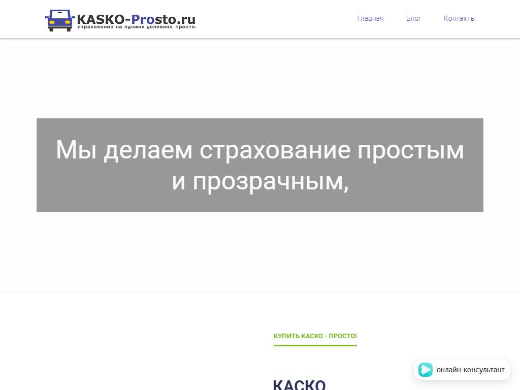 KASKO-Prosto.ru, страховая компания на сайте Справка-Регион