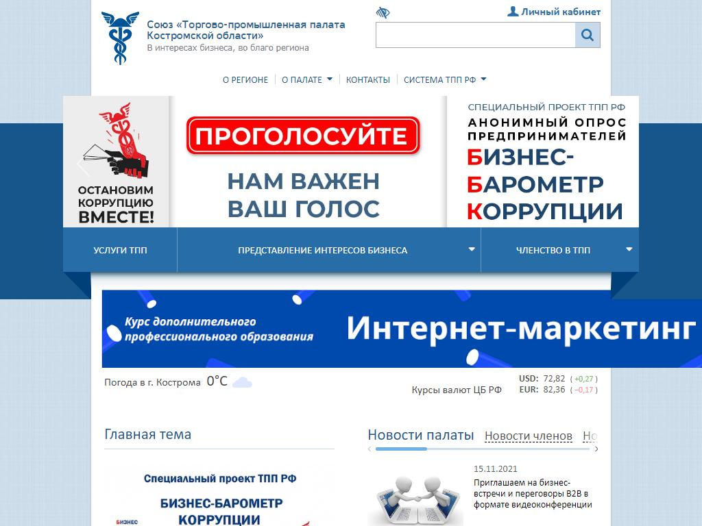 Торгово-промышленная палата Костромской области, союз на сайте Справка-Регион