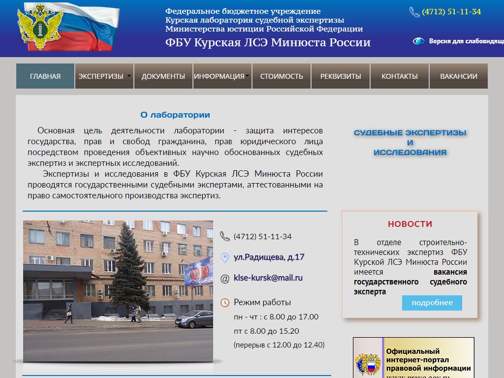 Курская лаборатория судебной экспертизы, Министерство юстиции РФ на сайте Справка-Регион