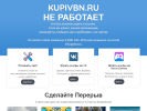 Оф. сайт организации kupivbn.ru