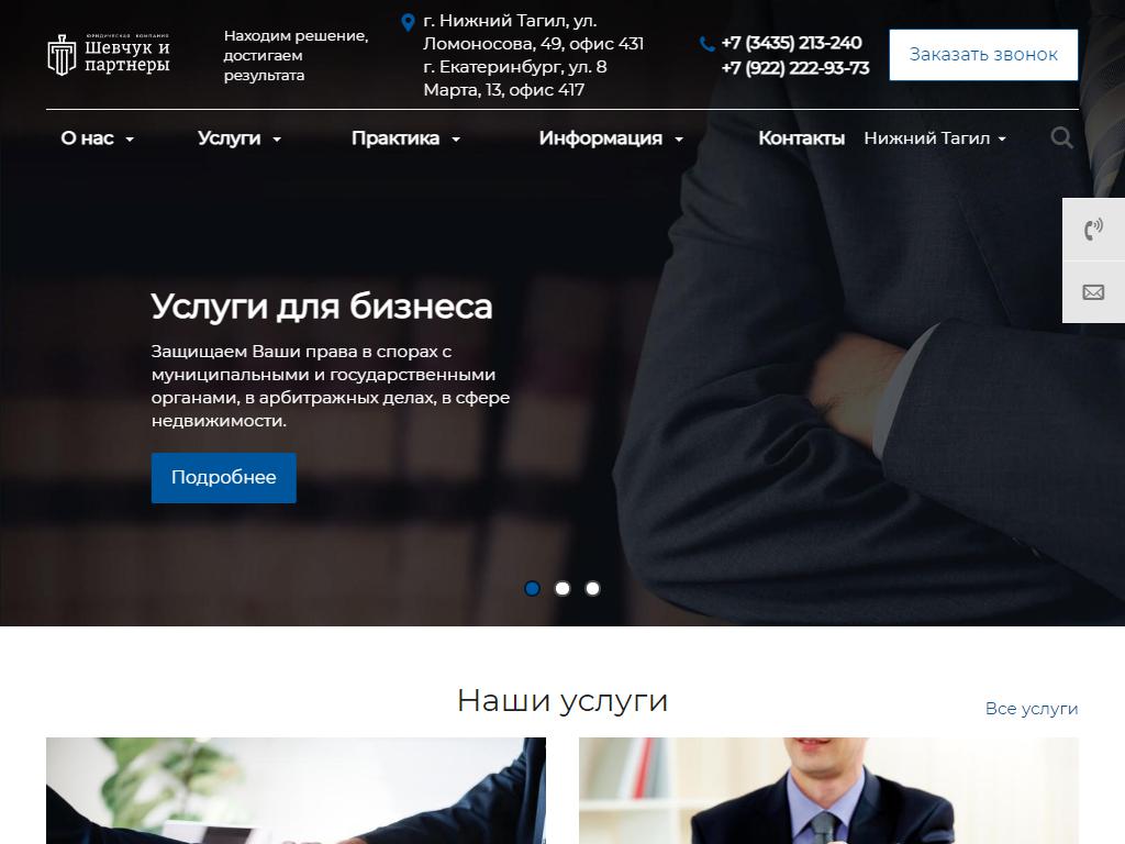 Шевчук и партнёры, юридическая компания на сайте Справка-Регион