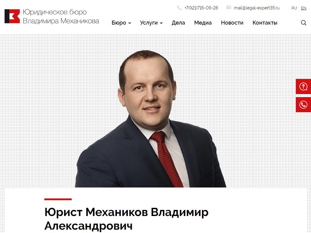 Юридическое бюро Владимира Механикова на сайте Справка-Регион