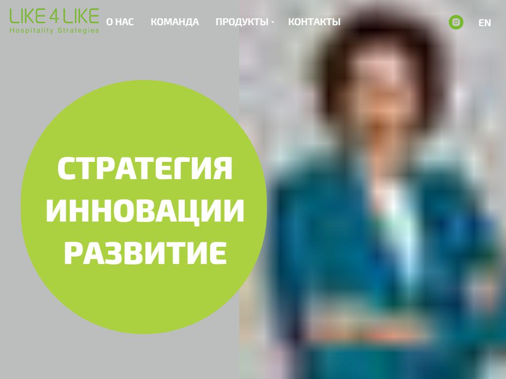 Like 4 Like Foodservice Consulting, компания на сайте Справка-Регион