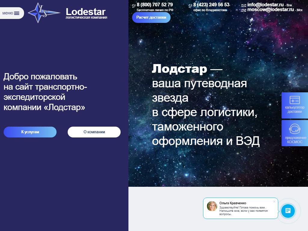 Лодстар, транспортно-экспедиторская компания на сайте Справка-Регион
