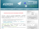 Оф. сайт организации lekon-ltd.ru