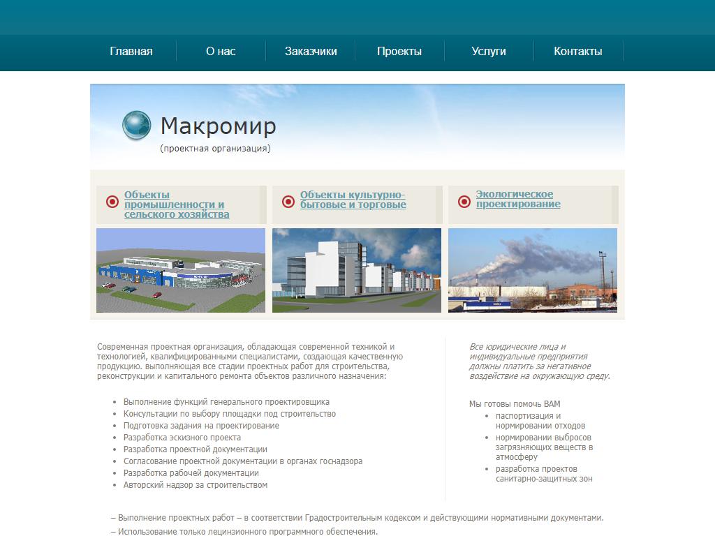 Макромир, проектная организация на сайте Справка-Регион