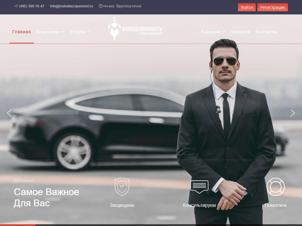 МаксиБезопасность, группа компаний на сайте Справка-Регион