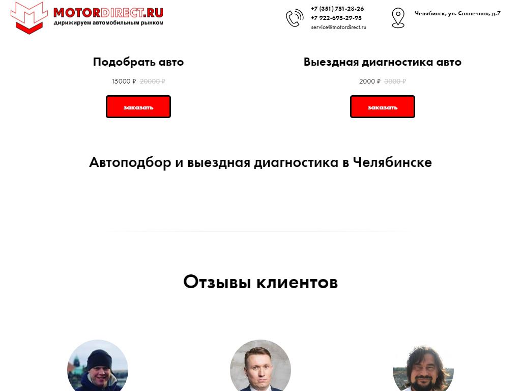 Motordirect, сервис по автоподбору в Челябинске, Солнечная, 7 | адрес,  телефон, режим работы, отзывы