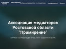 Официальная страница Примирение, Ассоциация медиаторов Ростовской области на сайте Справка-Регион