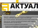 Официальная страница АКТУАЛЬ, микрокредитная компания на сайте Справка-Регион