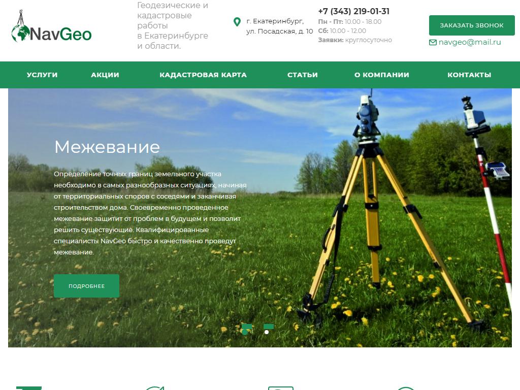 NavGeo, компания по оказанию геодезических и кадастровых услуг вЕкатеринбурге, Посадская, 10
