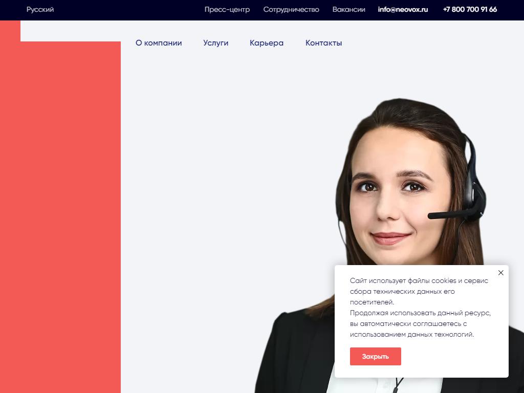 Neovox Contact Center, аутсорсинговый контакт-центр на сайте Справка-Регион