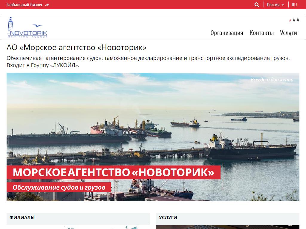 Новоторик, морское агентство на сайте Справка-Регион