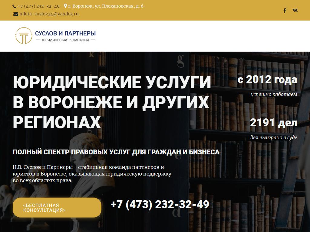 Н.В. Суслов и Партнеры, юридическая фирма в Воронеже, Плехановская, 6 |  адрес, телефон, режим работы, отзывы